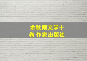 余秋雨文学十卷 作家出版社